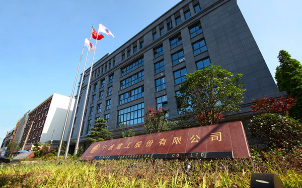 美溪宁波建工股份有限公司